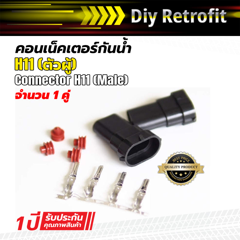 Connector H11 (Male) คอนเน้คเตอร์กันน้ำ H11 ตัวผู้