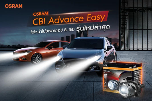 OSRAM CBI Advance Easy ไฟหน้าโปรเจคเตอร์ Bi-LED รุ่นใหม่ล่าสุด 2024
