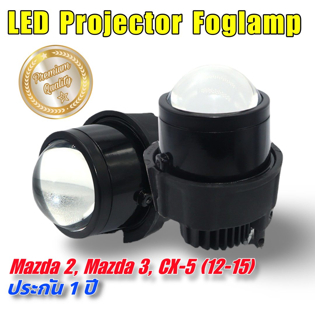 ไฟตัดหมอก LED Projector 2.5 " Mazda 2, Mazda 3, Mazda CX5 (12-15)